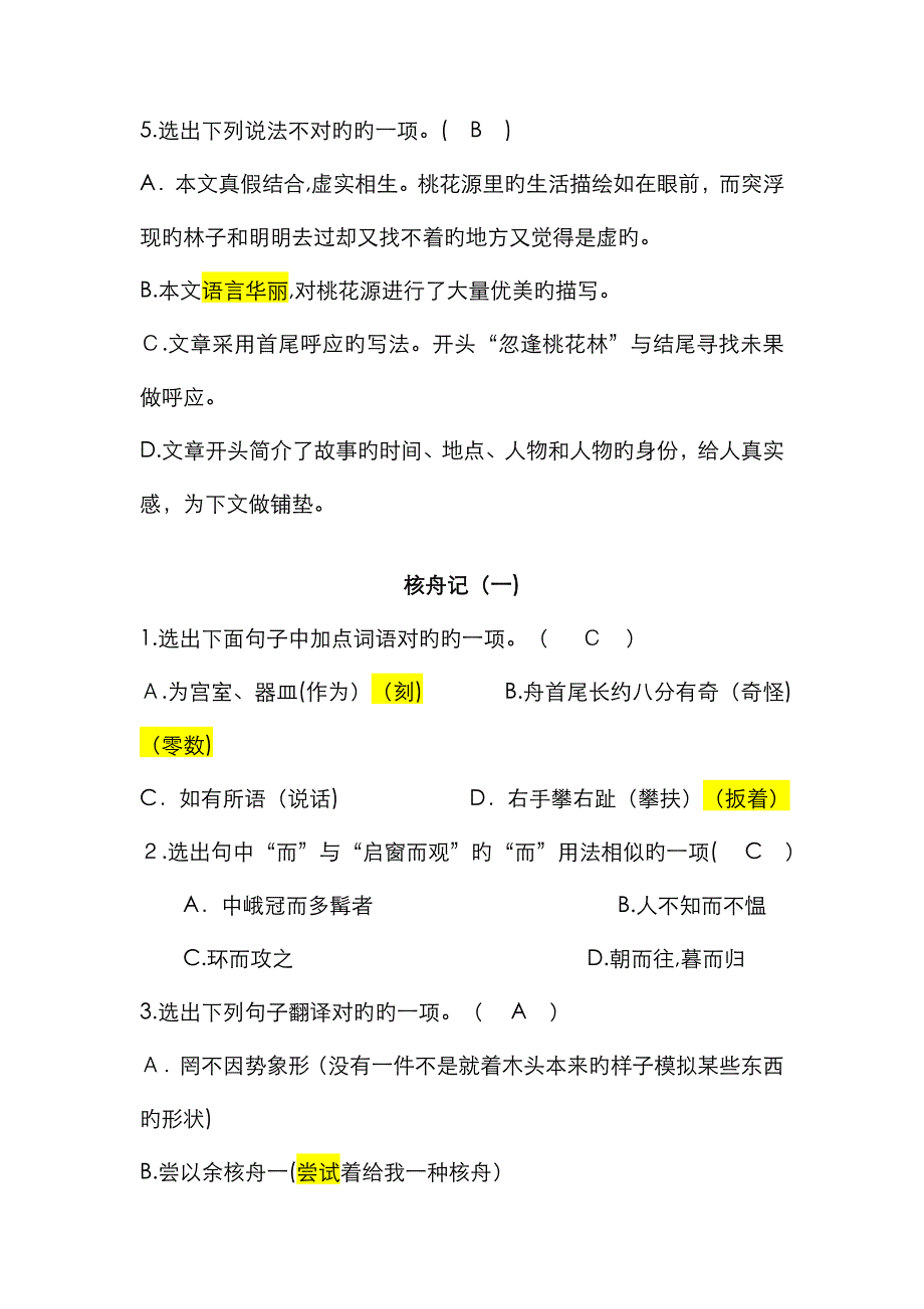 桃花源记 核舟记 选择题答案_第4页