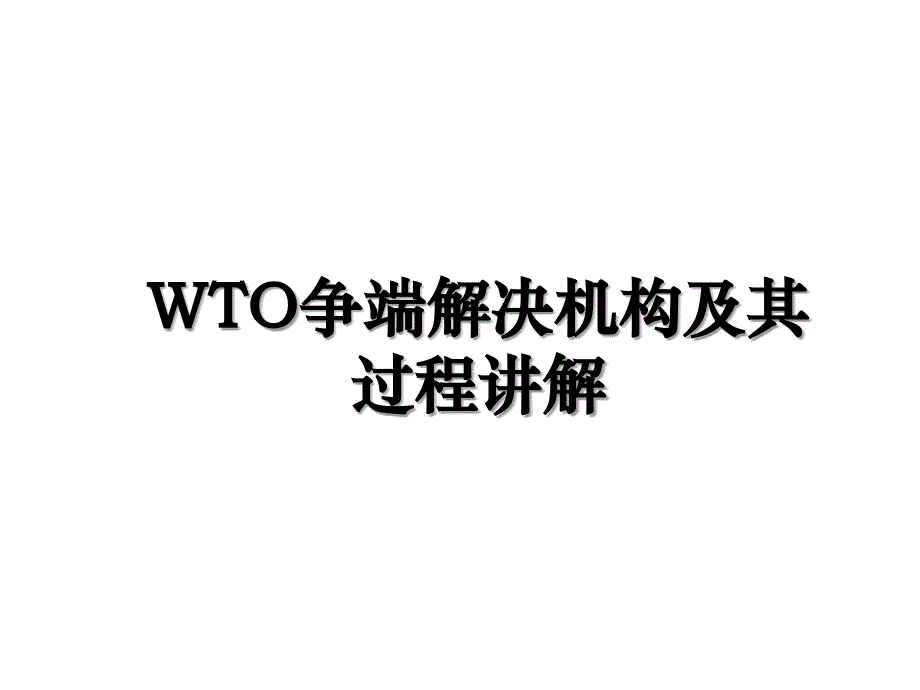 WTO争端解决机构及其过程讲解_第1页