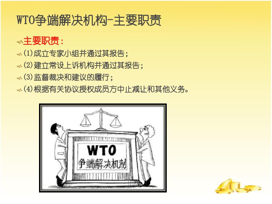 WTO争端解决机构及其过程讲解_第3页