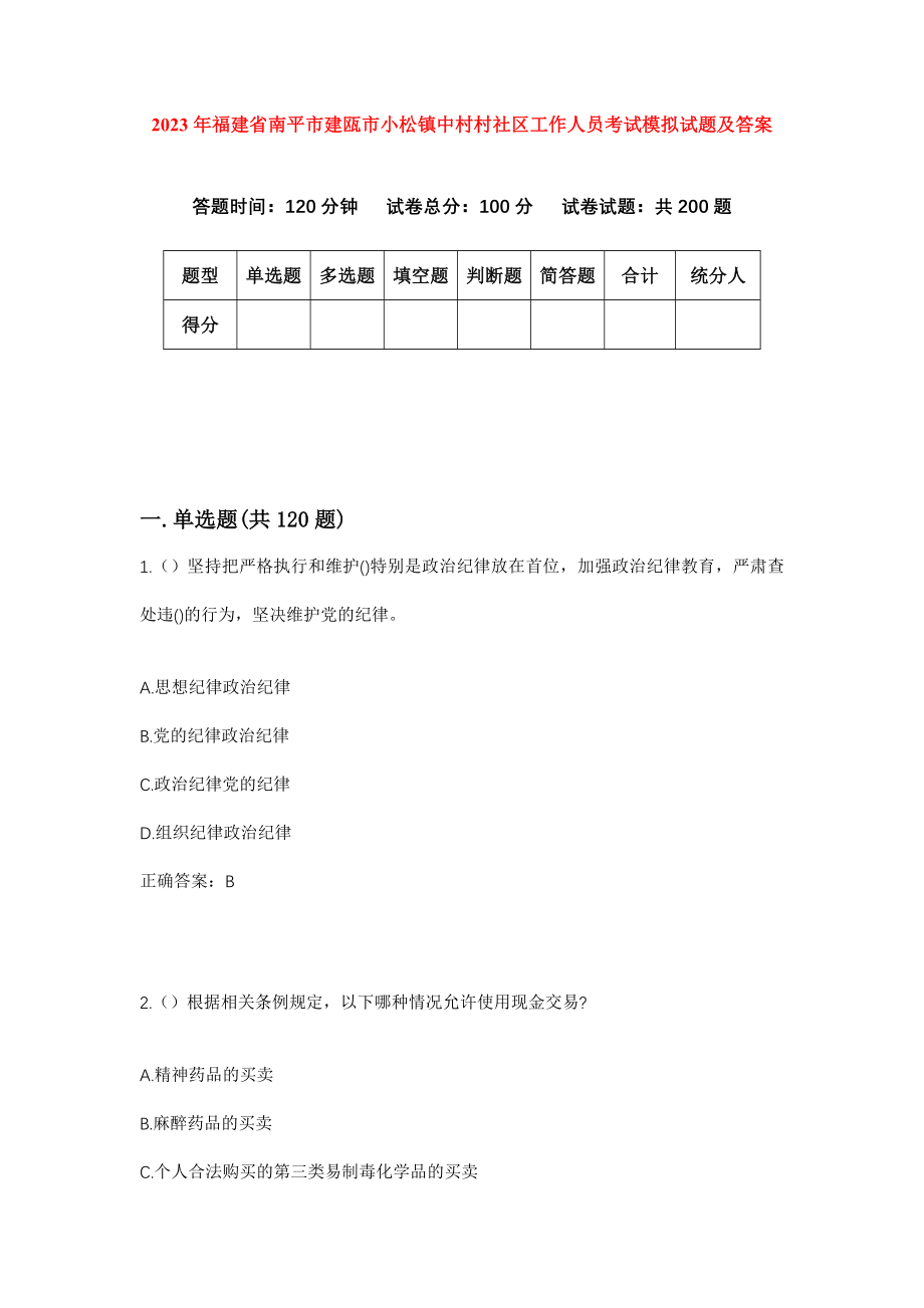 2023年福建省南平市建瓯市小松镇中村村社区工作人员考试模拟试题及答案_第1页