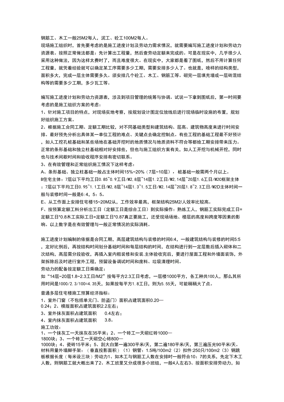 现场施工组织的参考资料：施工进度计划和劳动力资源需求资料_第1页