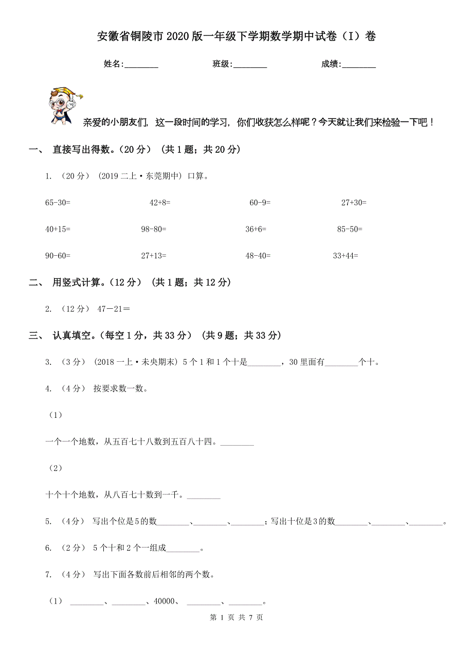 安徽省铜陵市2020版一年级下学期数学期中试卷（I）卷_第1页