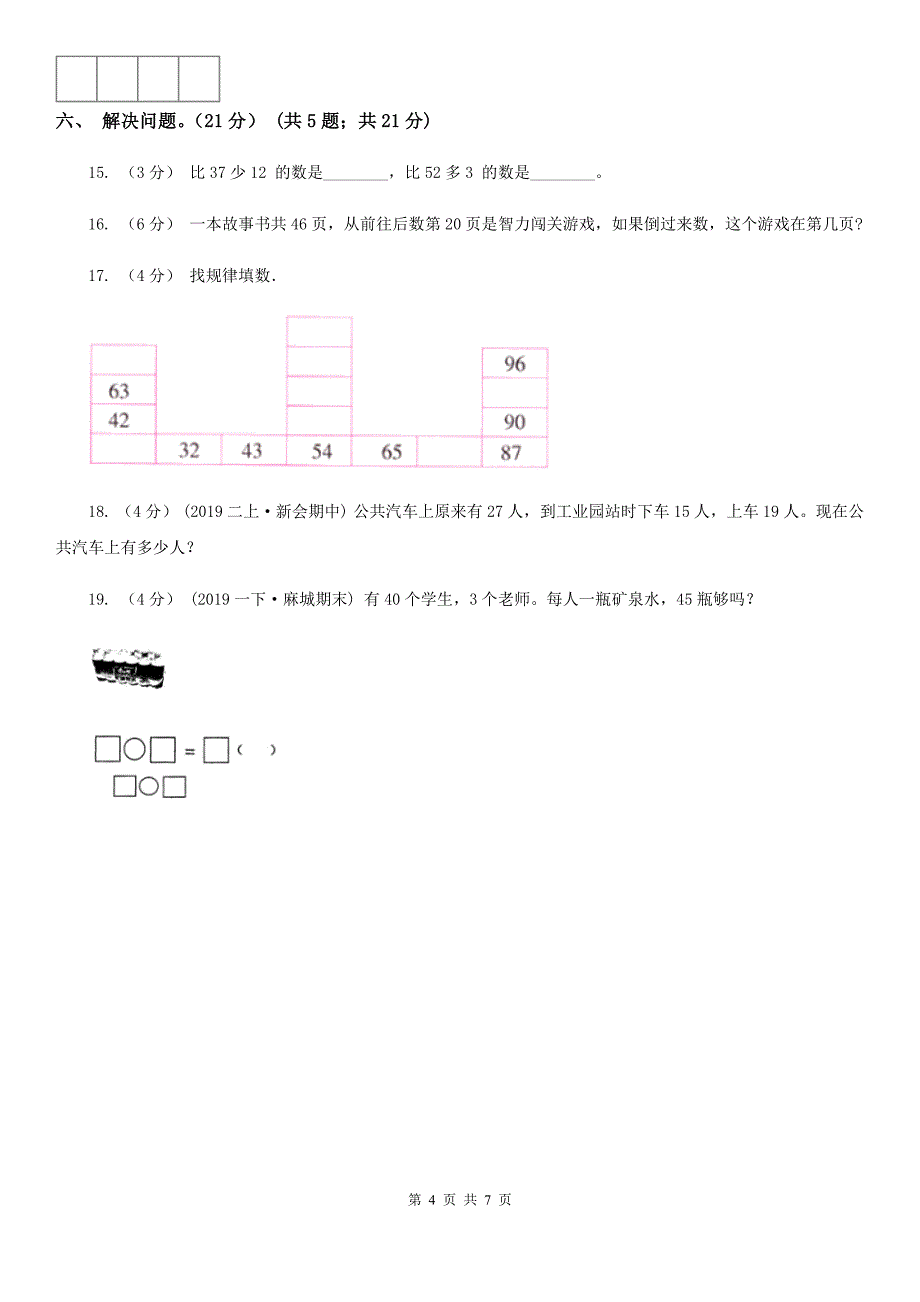 安徽省铜陵市2020版一年级下学期数学期中试卷（I）卷_第4页