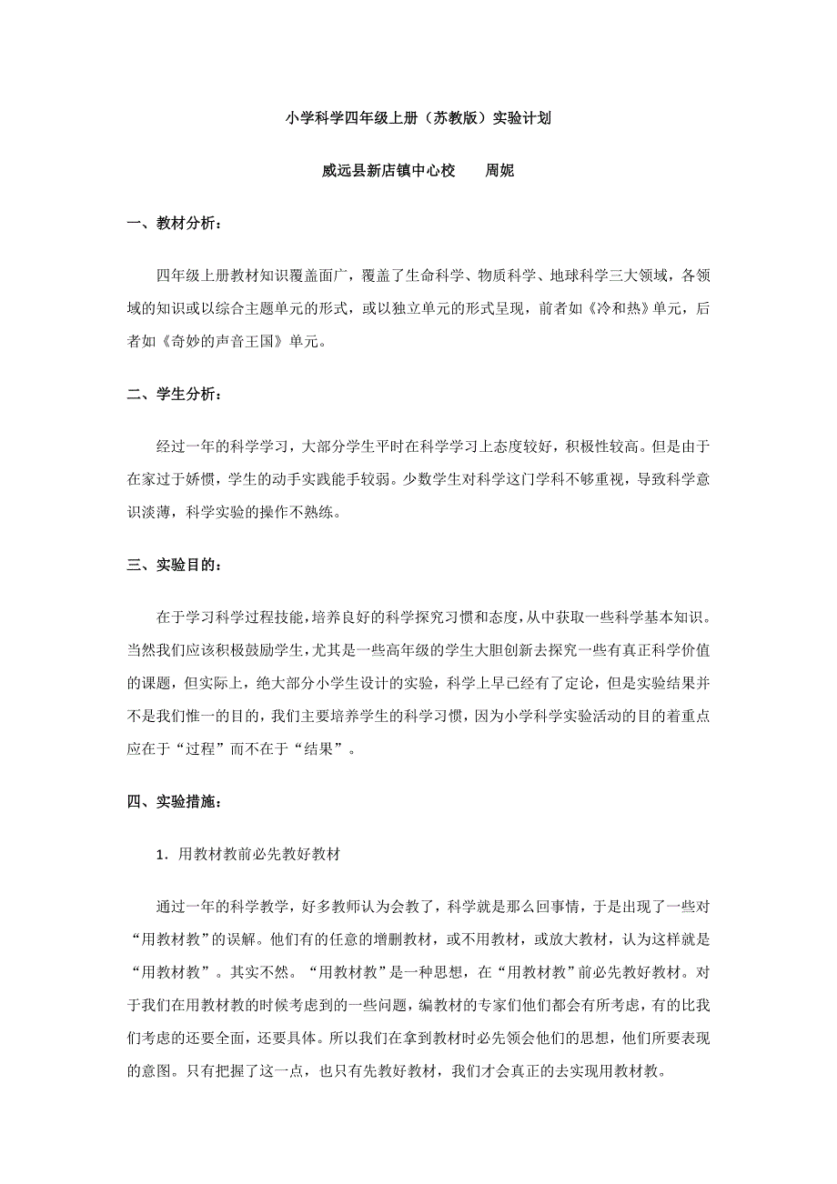 苏教版科学四年级上册实验计划_第1页