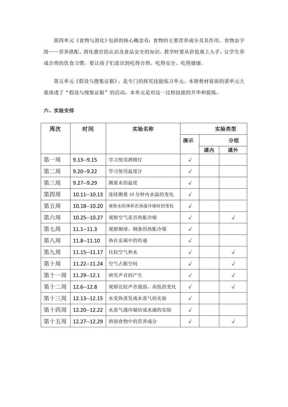 苏教版科学四年级上册实验计划_第3页