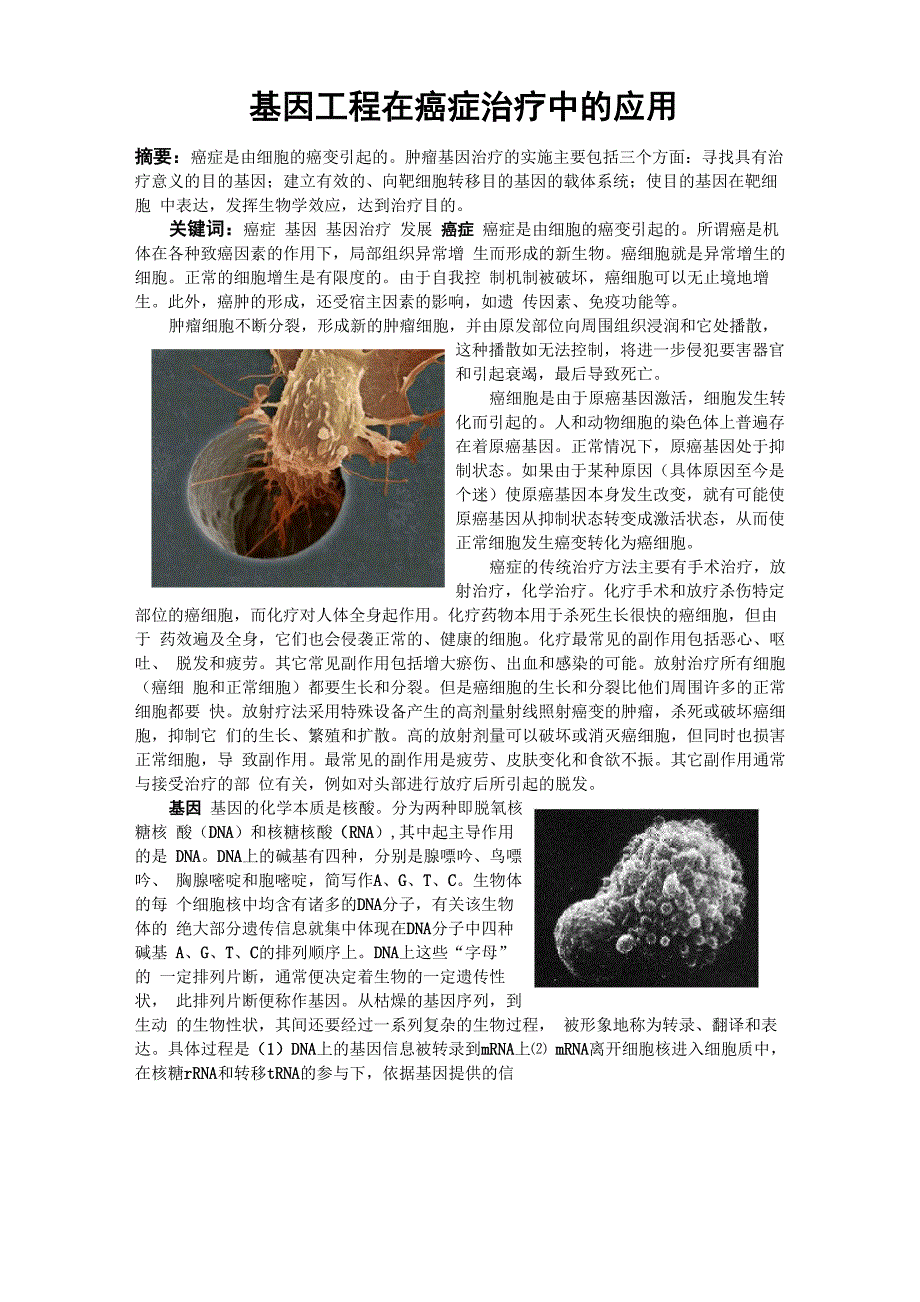 基因工程在癌症治疗中的应用_第1页