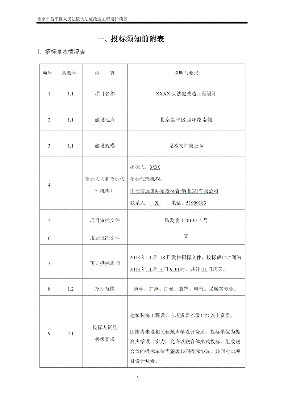 大法庭改造工程设计项目招标文件_第3页