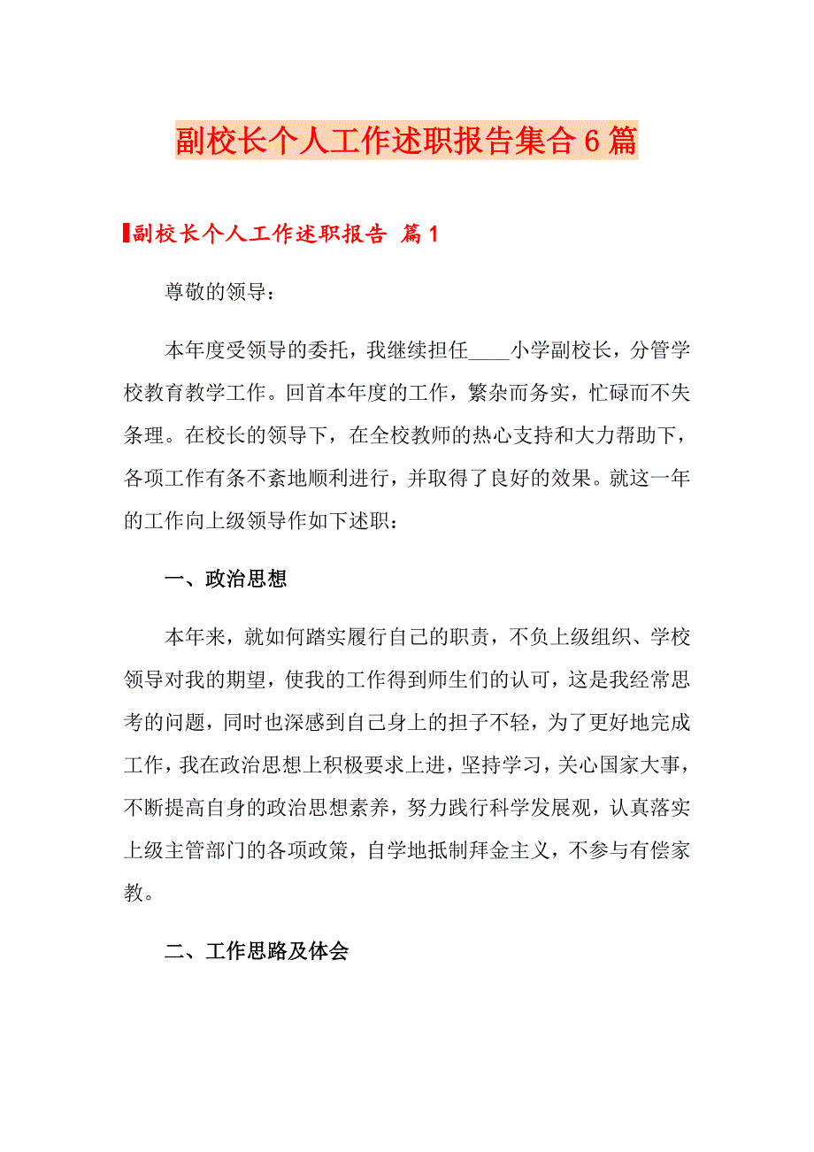 副校长个人工作述职报告集合6篇_第1页