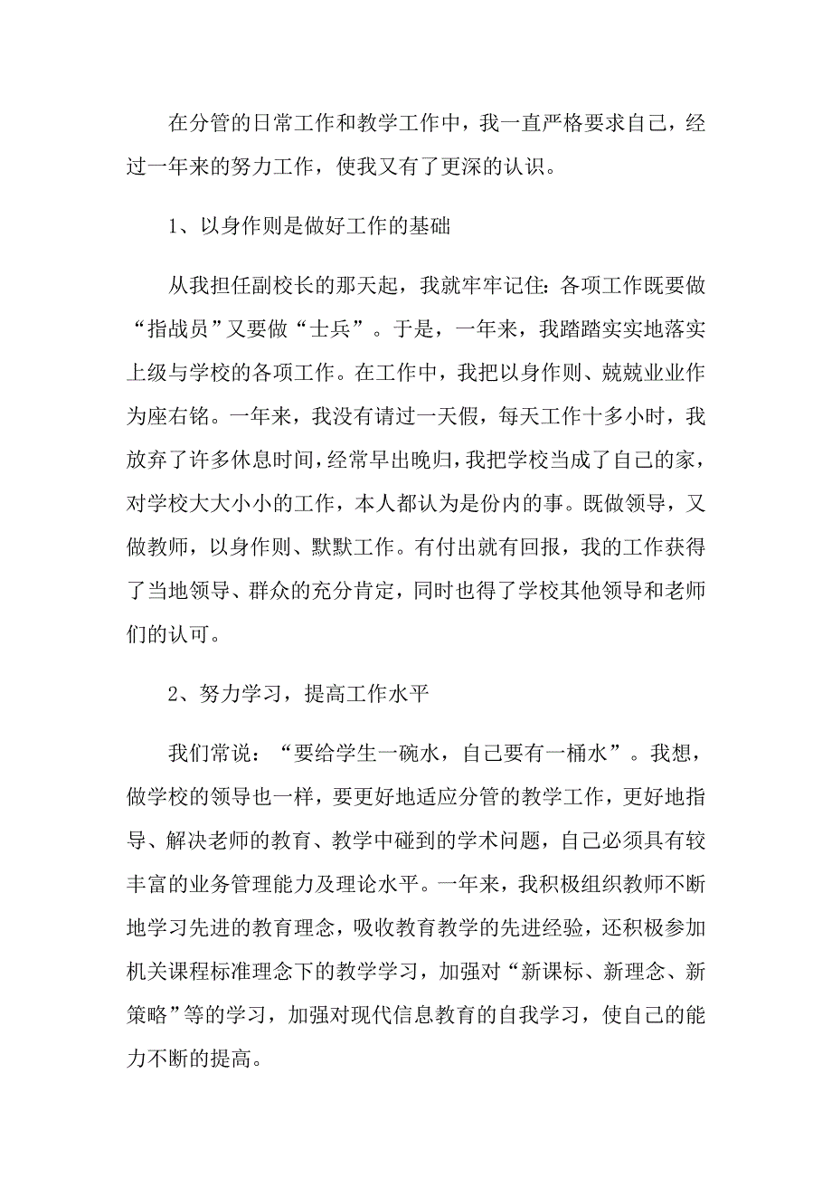 副校长个人工作述职报告集合6篇_第2页