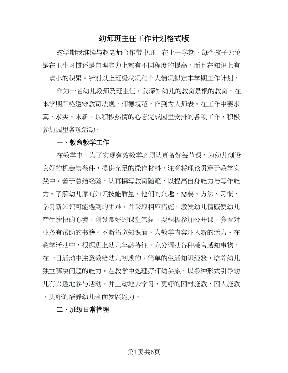 幼师班主任工作计划格式版（二篇）.doc_第1页