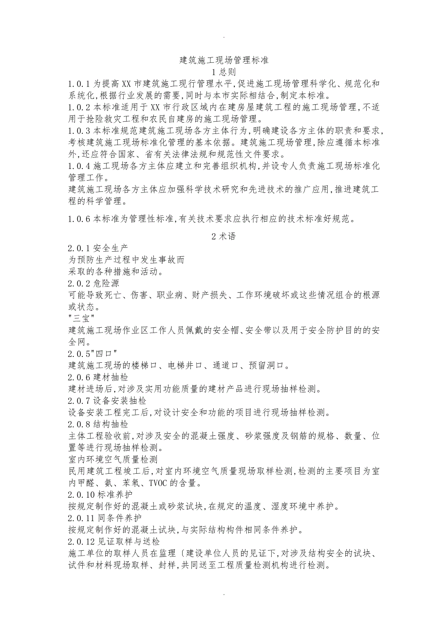 青岛市建筑施工现场管理标准_第1页