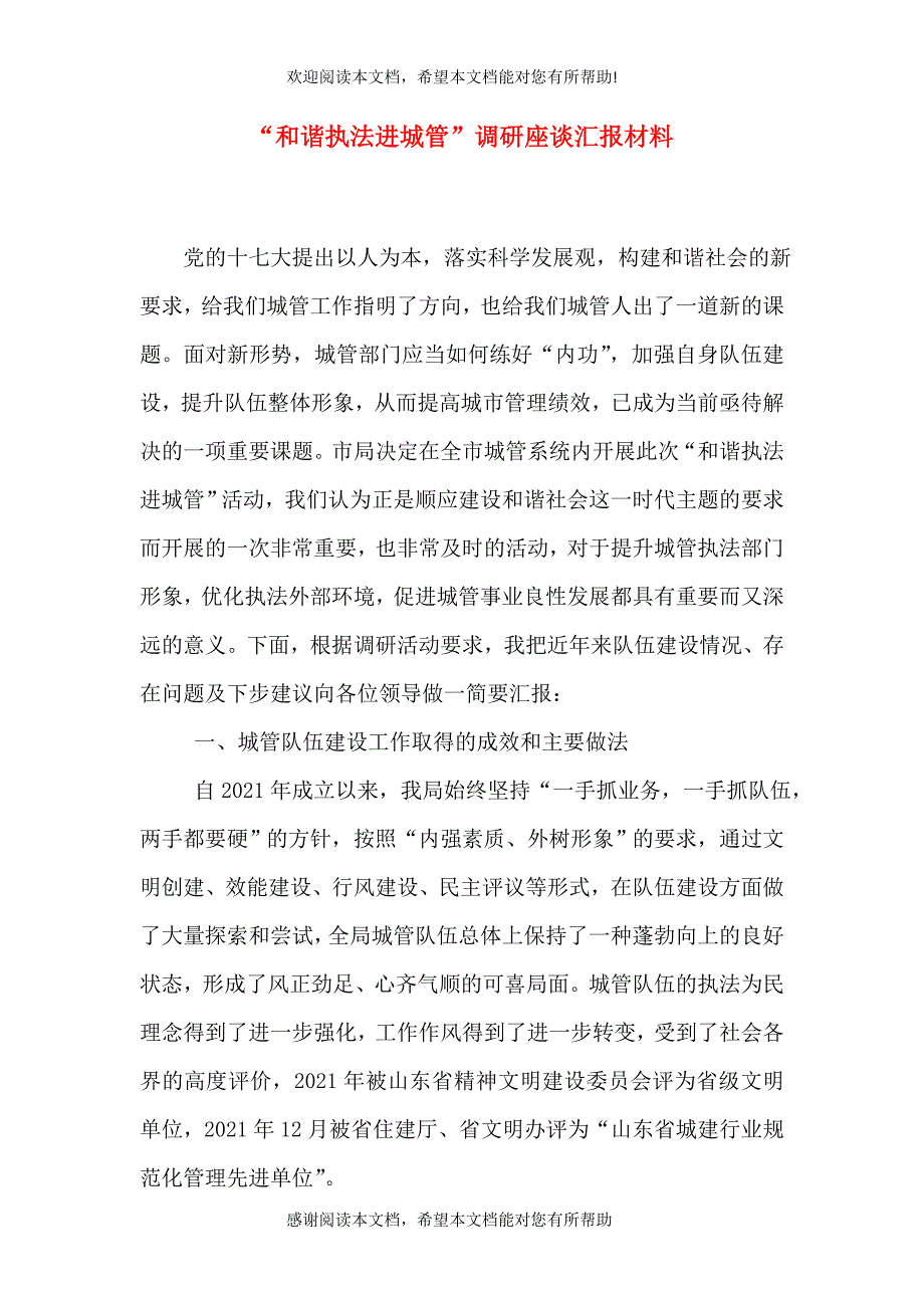 “和谐执法进城管”调研座谈汇报材料_第1页