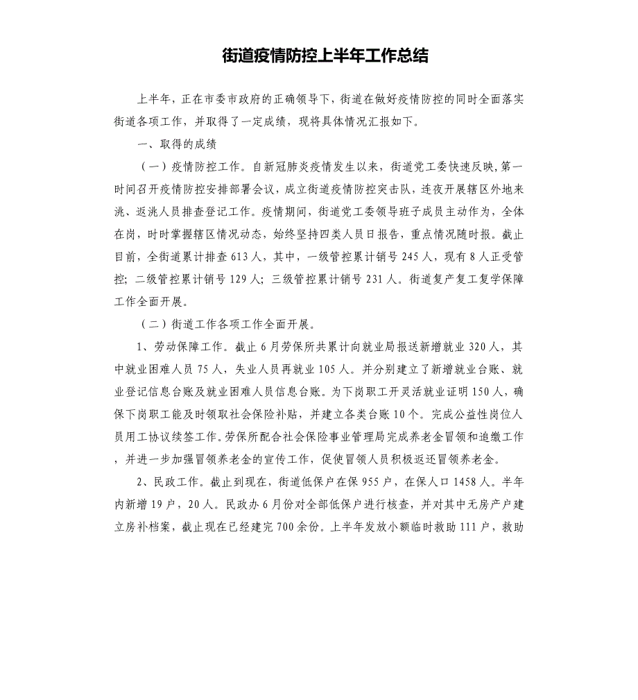 街道疫情防控上半年工作总结.docx_第1页