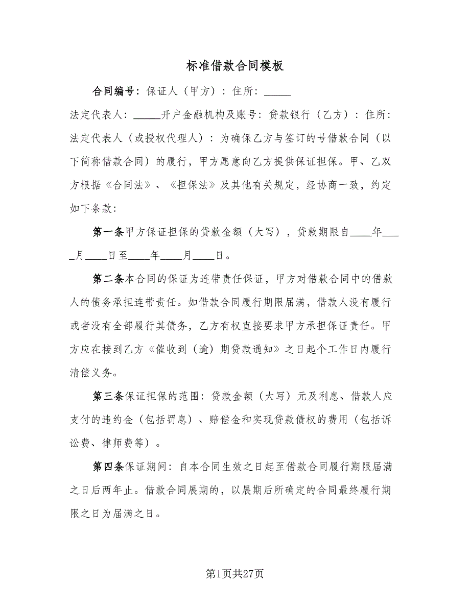 标准借款合同模板（8篇）_第1页