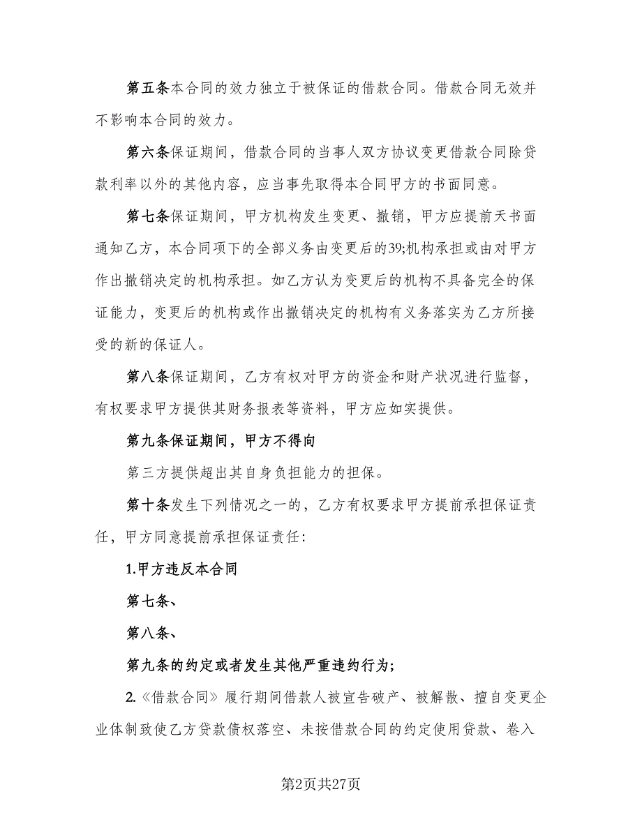 标准借款合同模板（8篇）_第2页