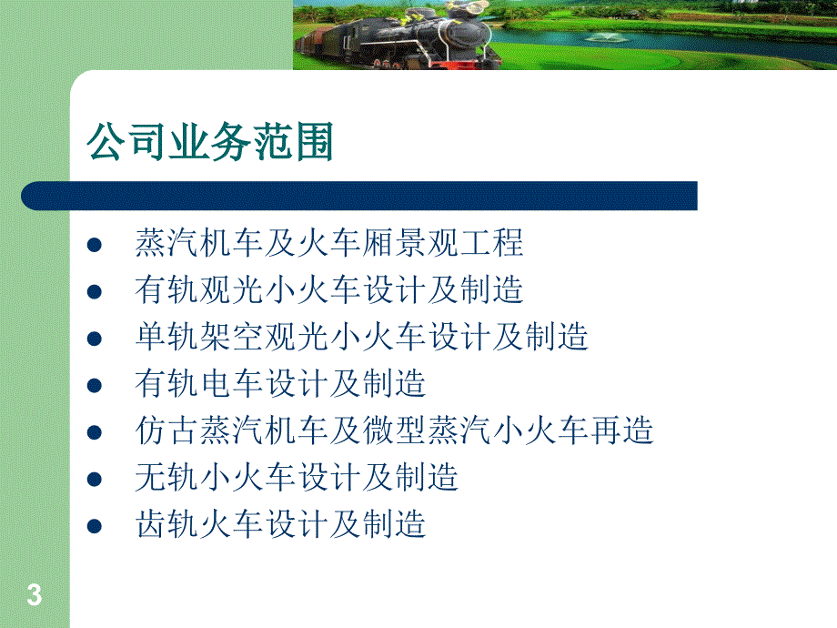 旅游景区使用的观光小火车介绍_第3页