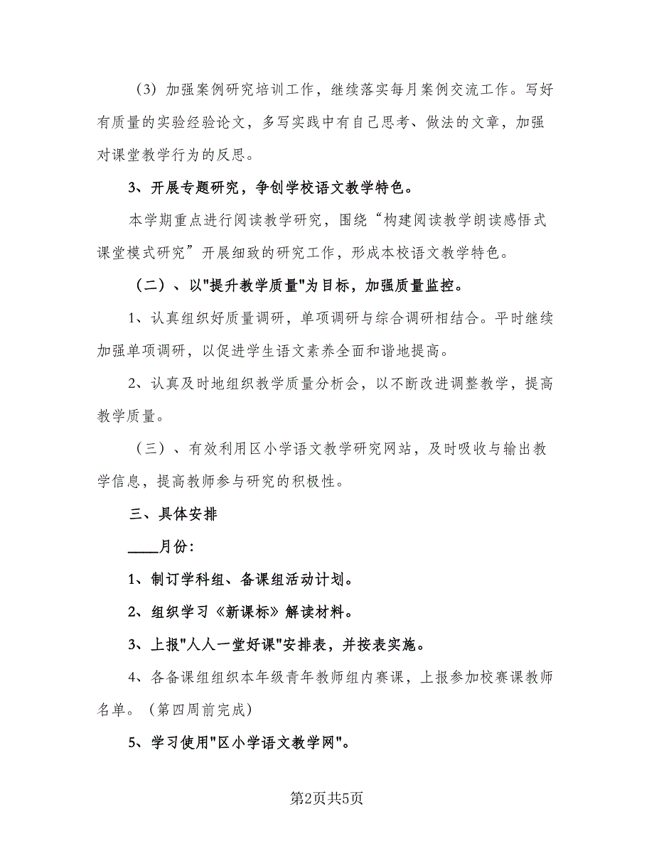 农村小学语文教研工作计划标准模板（2篇）.doc_第2页