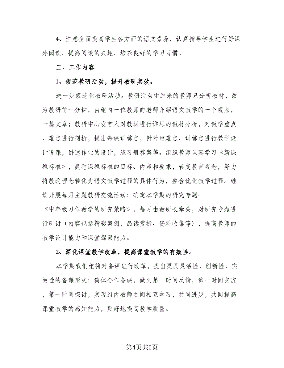 农村小学语文教研工作计划标准模板（2篇）.doc_第4页