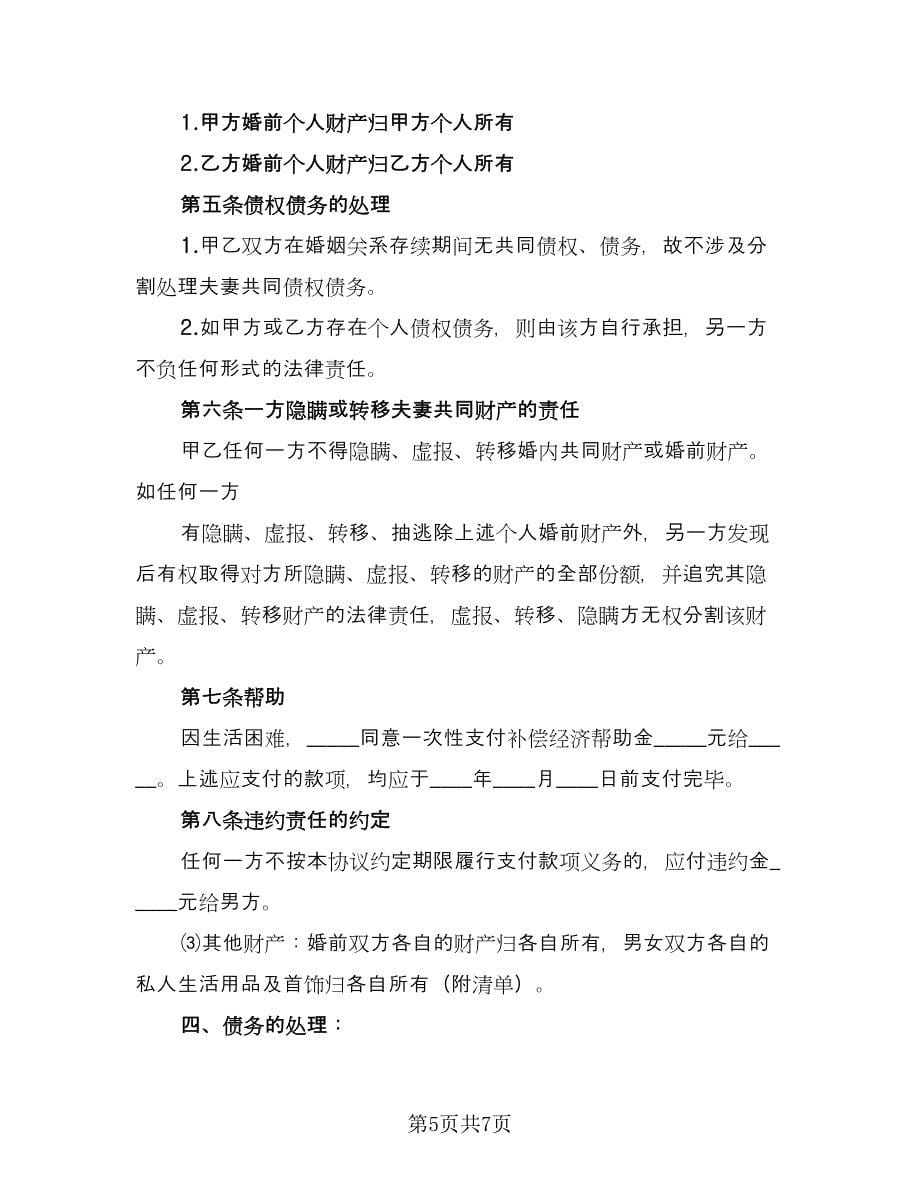 正规夫妻离婚协议书范本（二篇）.doc_第5页