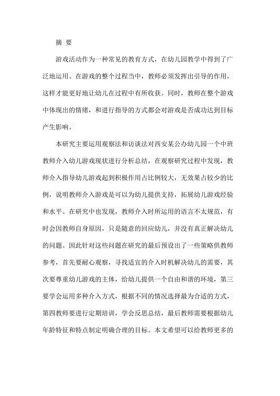 教师介入幼儿游戏的现状分析学前教育专业_第1页