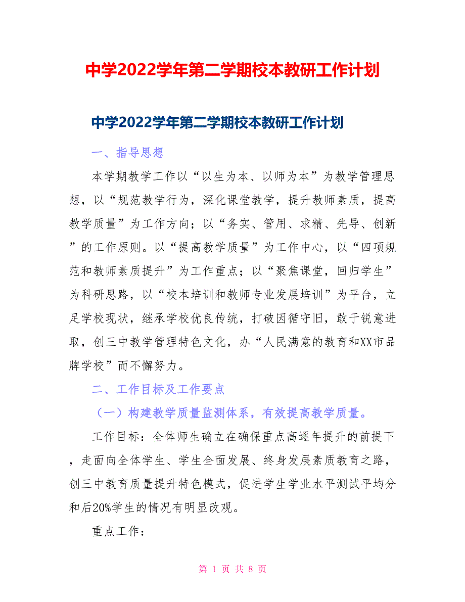 中学2022学年第二学期校本教研工作计划_第1页