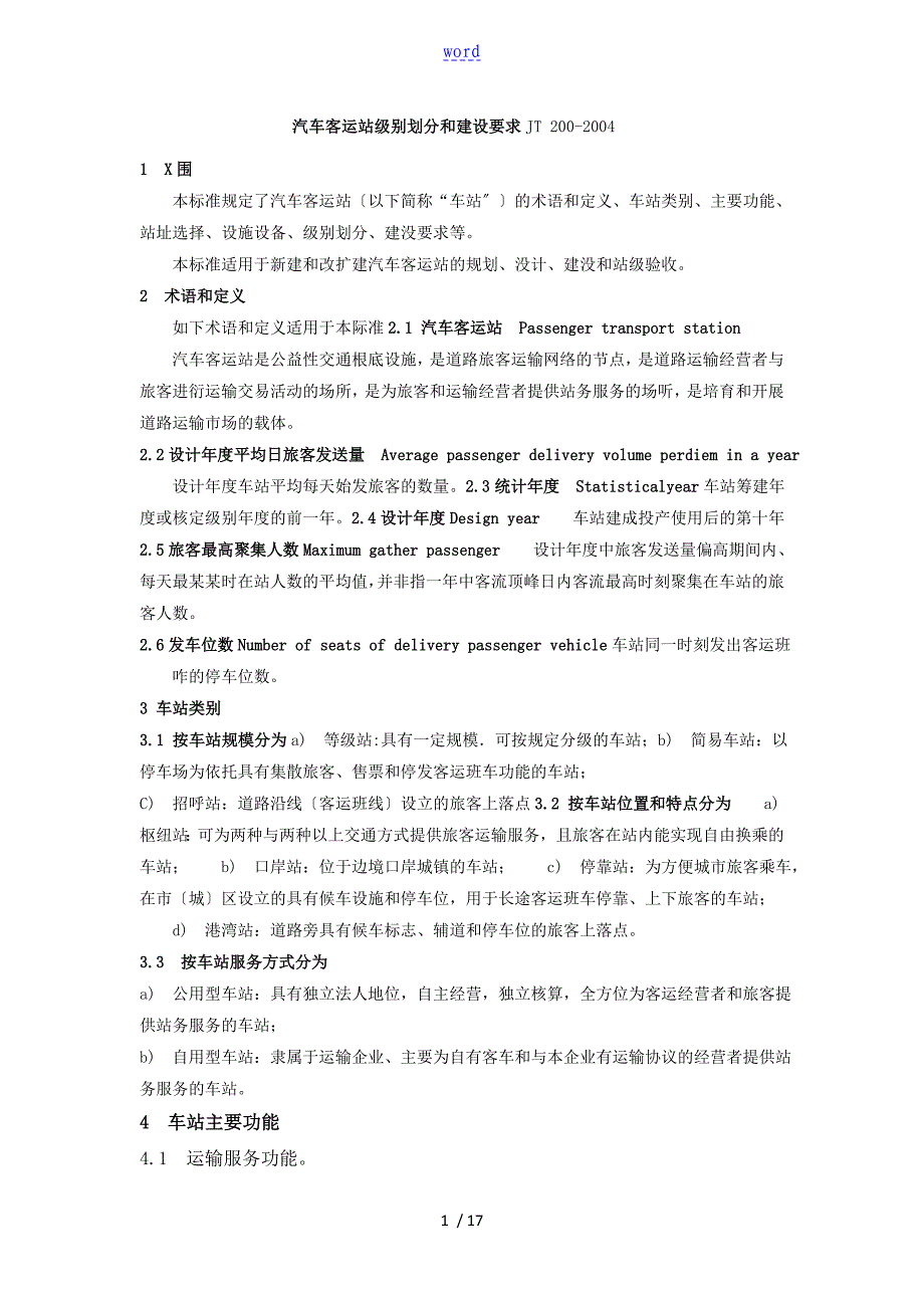 汽车客运站级别划分和建设要求_第1页