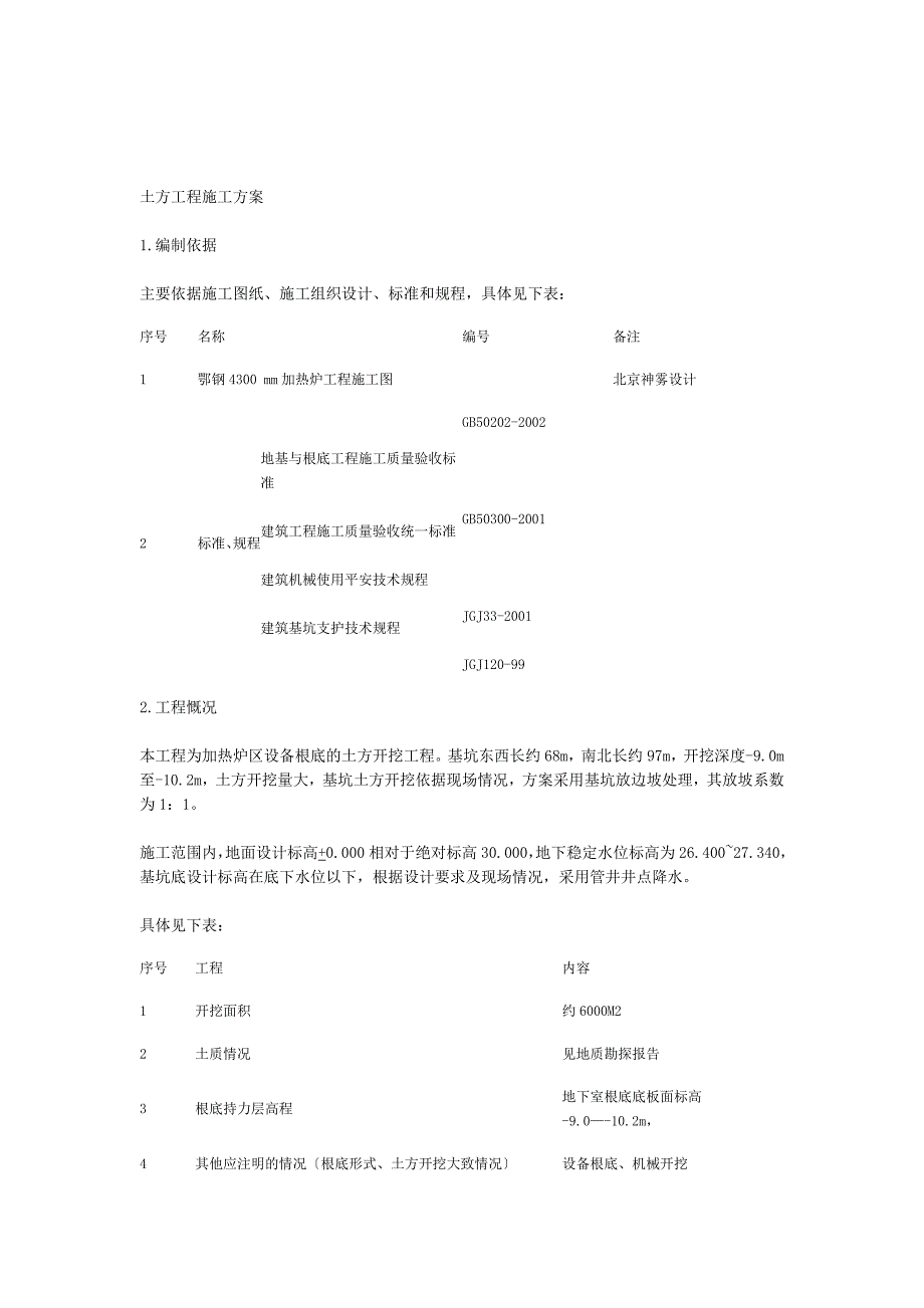 建筑加热炉基础土方方案_第2页