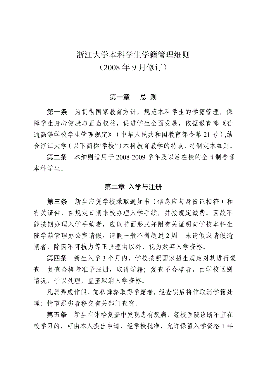 浙江大学本科学生学籍管理细则_第2页