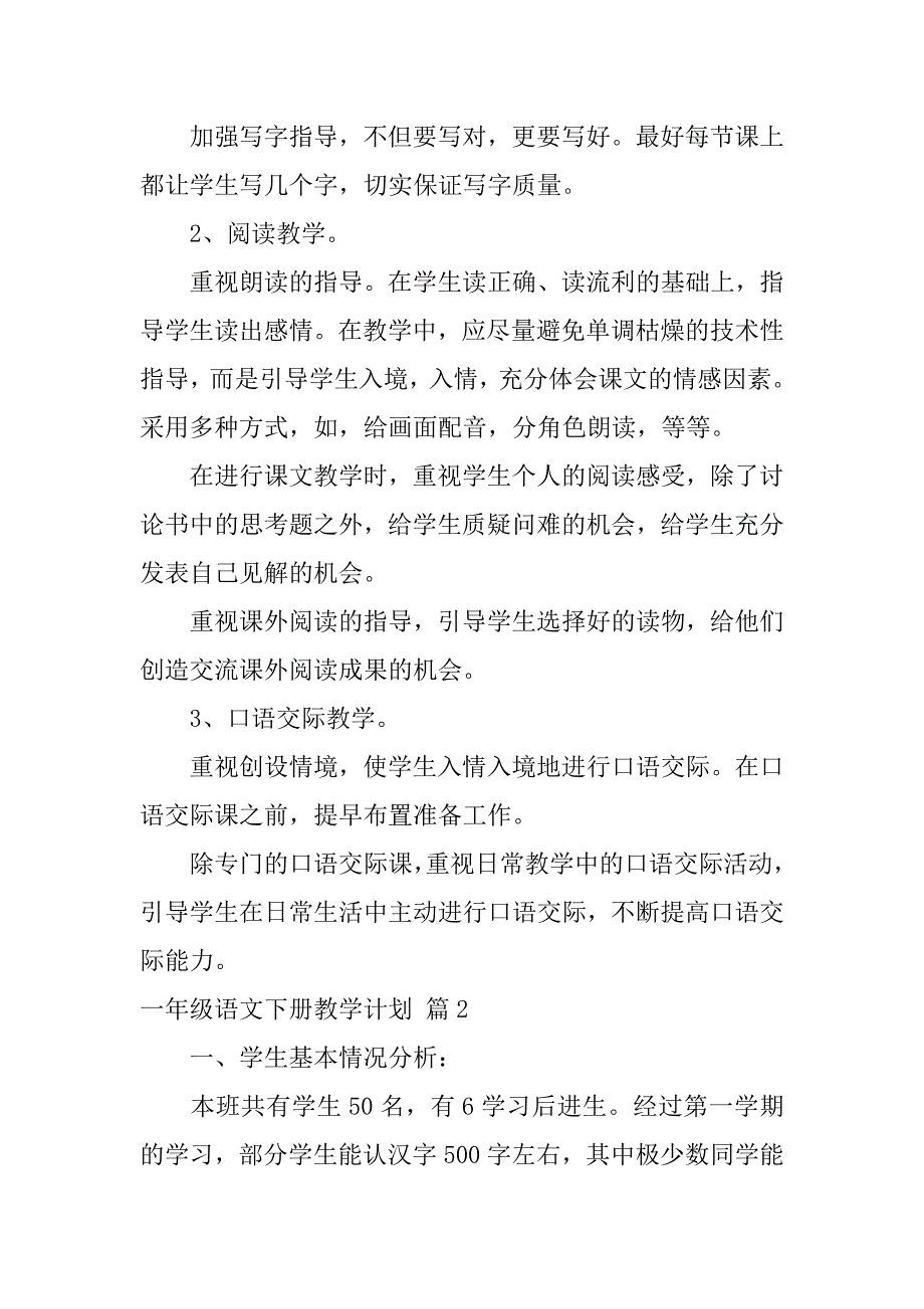 2024年一年级语文下册教学计划汇总八篇_第4页