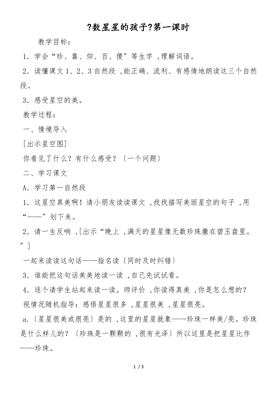 《数星星的孩子》第一课时_第1页