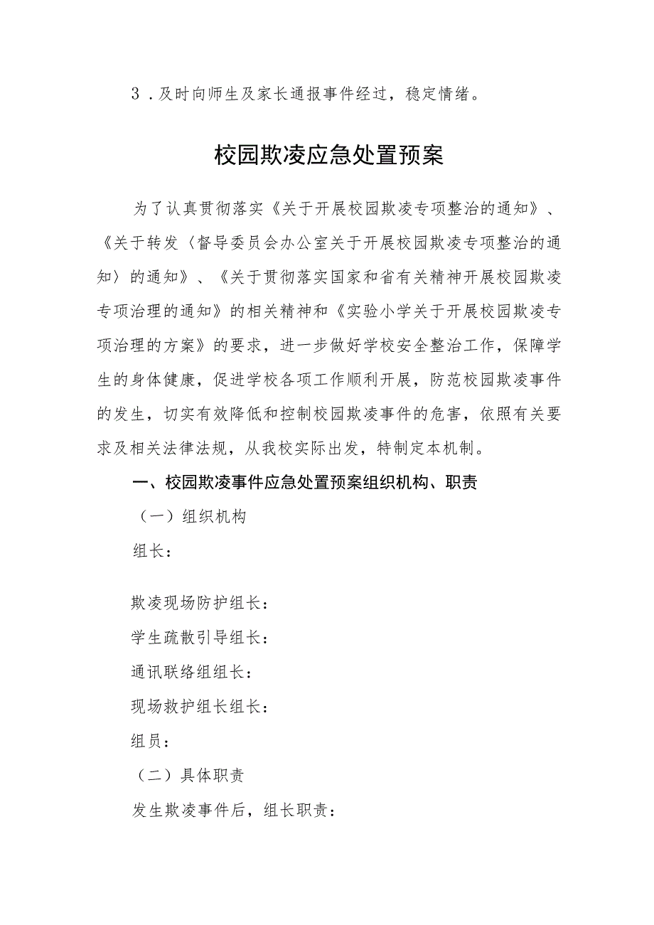 小学校园欺凌暴力事件预防与处理应急预案三篇范文_第4页