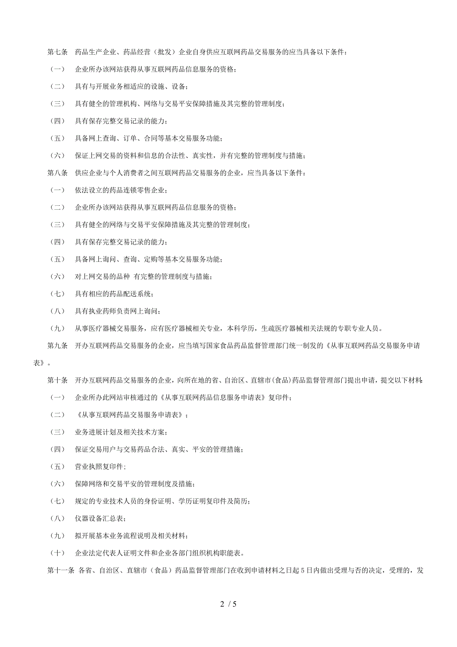 互联网药品交易服务管理_第2页