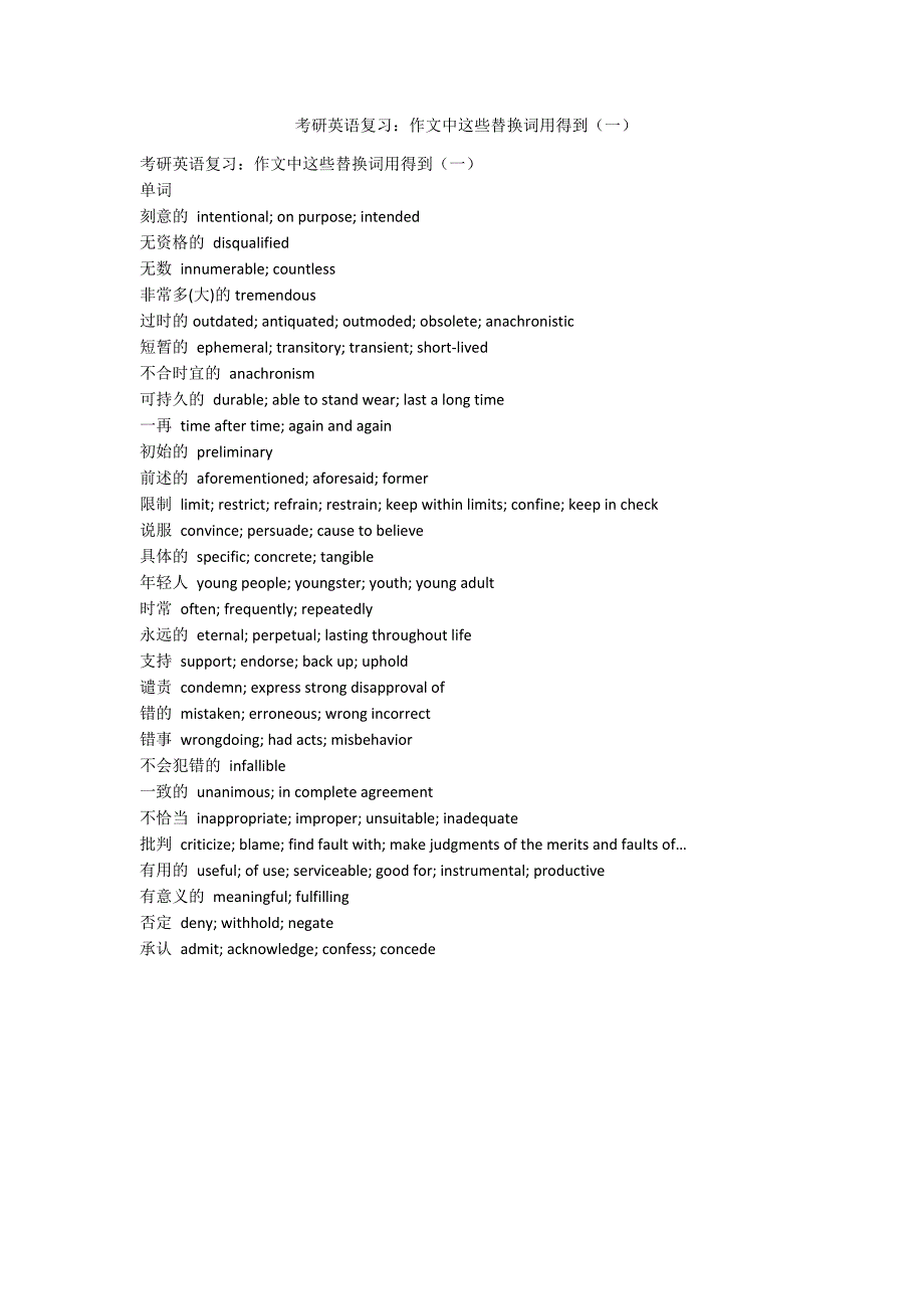 考研英语复习：作文中这些替换词用得到（一）-范例_第1页