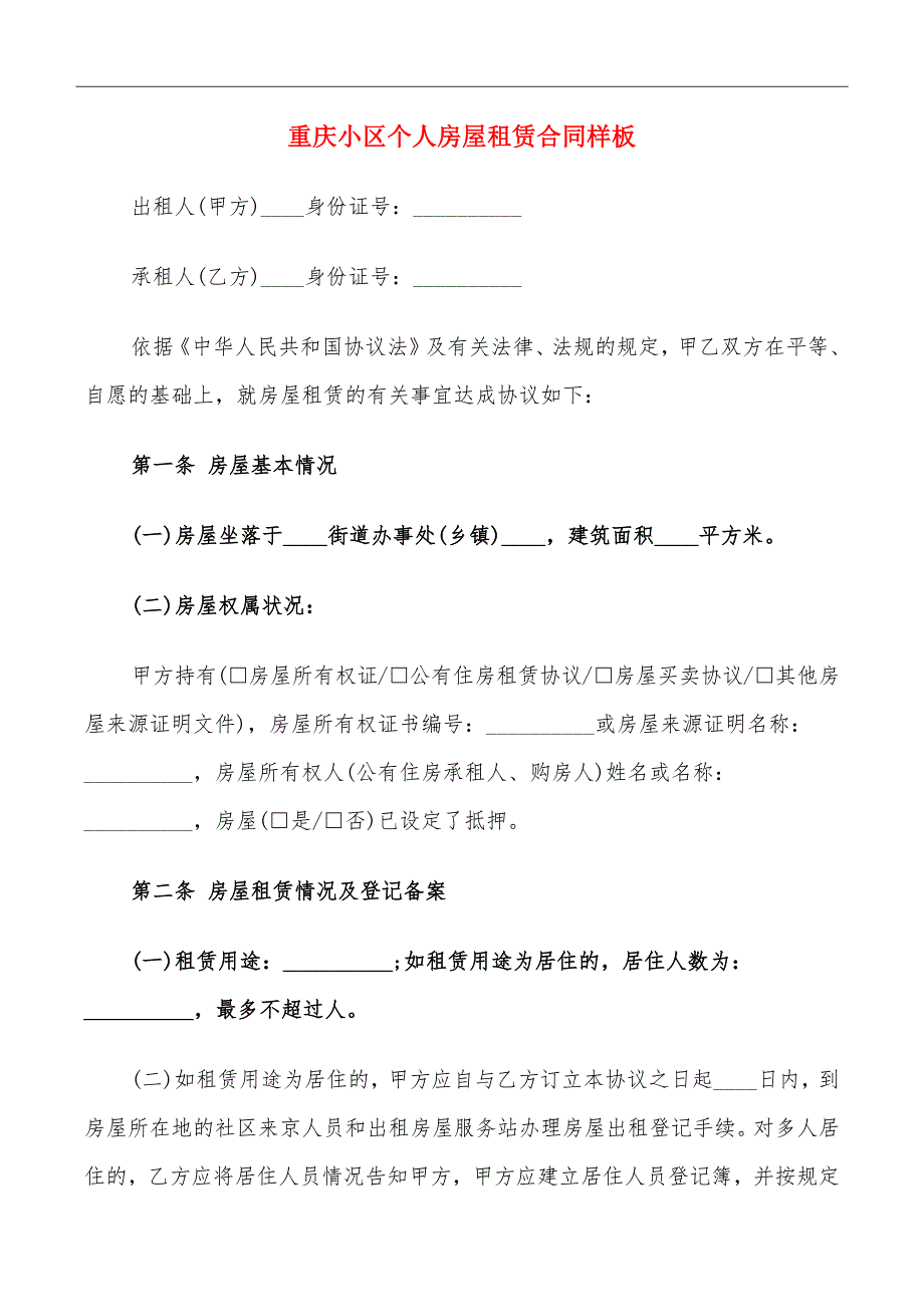 重庆小区个人房屋租赁合同样板_第2页