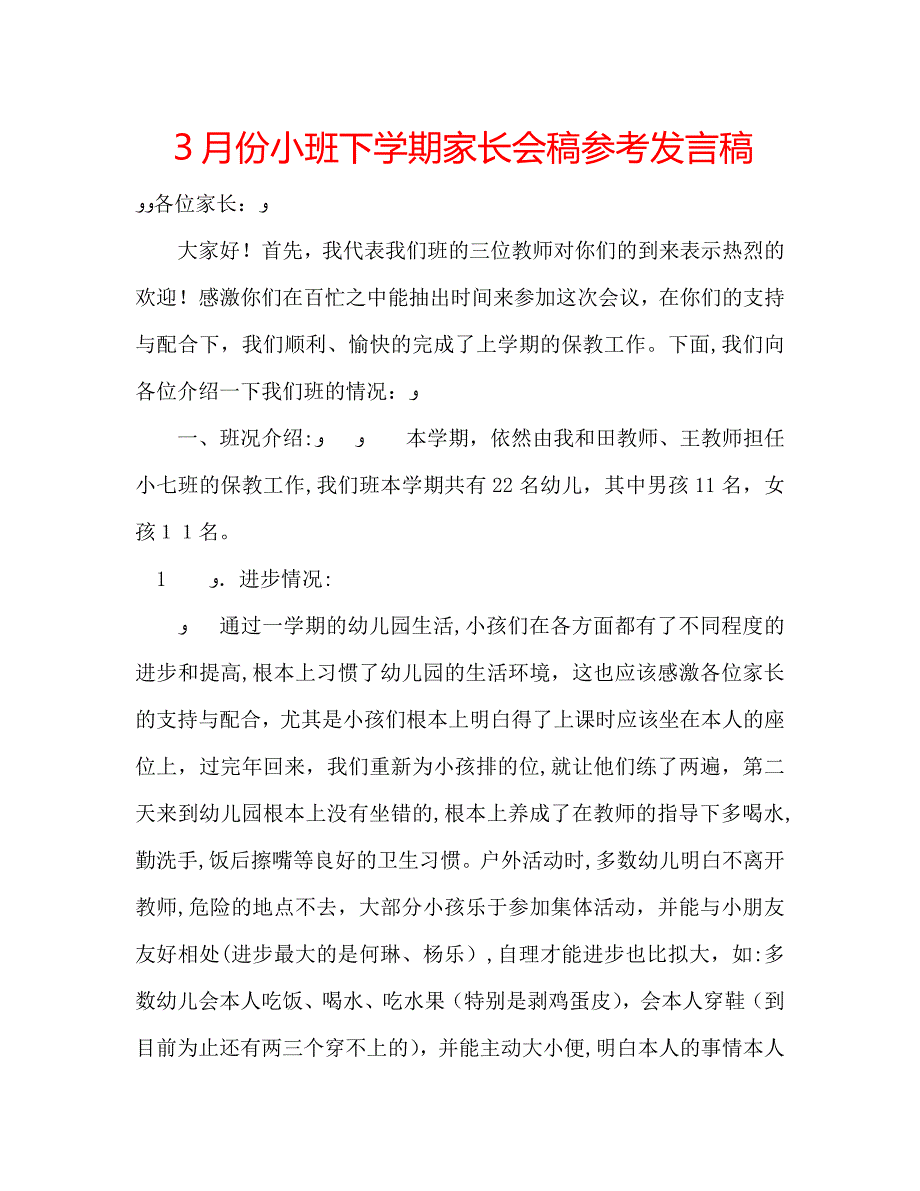 3月份小班下学期家长会稿发言稿_第1页