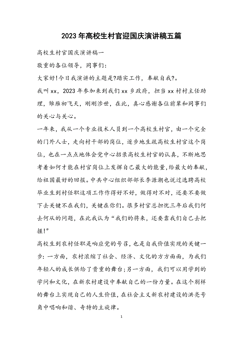 2023年大学生村官迎国庆演讲稿五篇 (2).DOCX_第1页