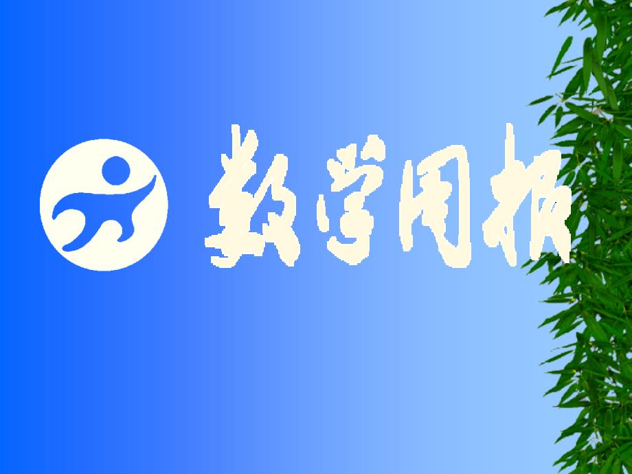 16[1]2_矩形、菱形与正方形的性质(第1课时_矩形)_第1页