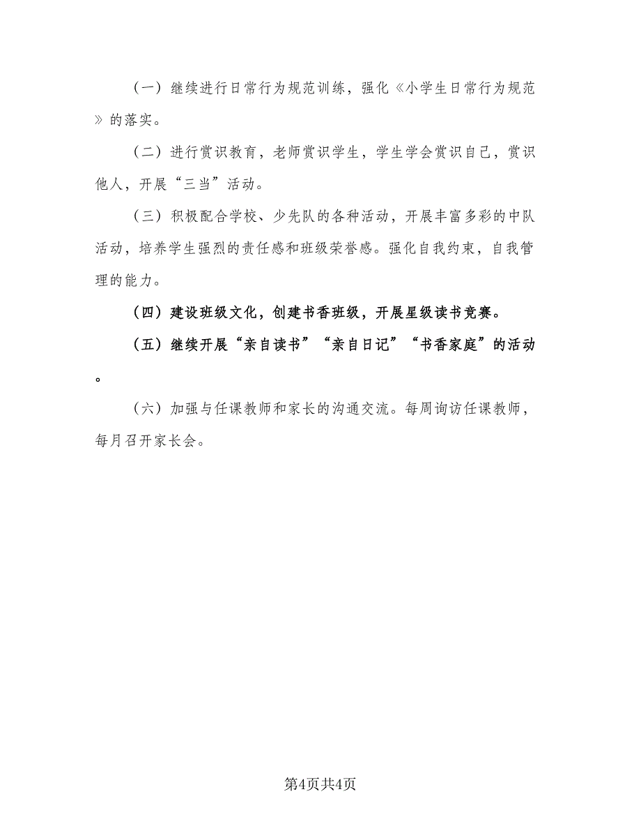 二年级上学期班主任工作计划标准范本（二篇）.doc_第4页