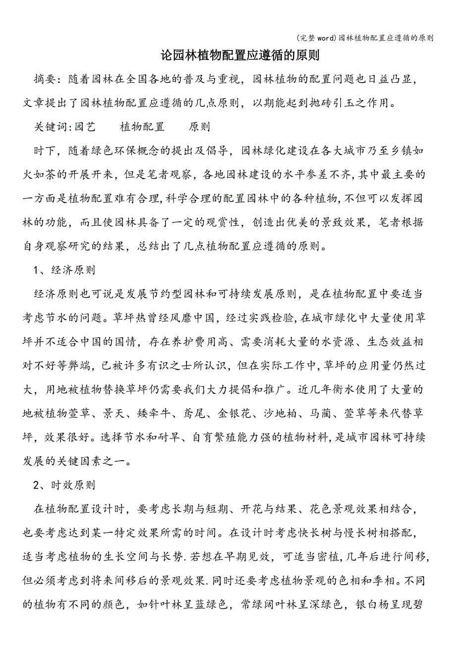 (完整word)园林植物配置应遵循的原则.doc_第1页