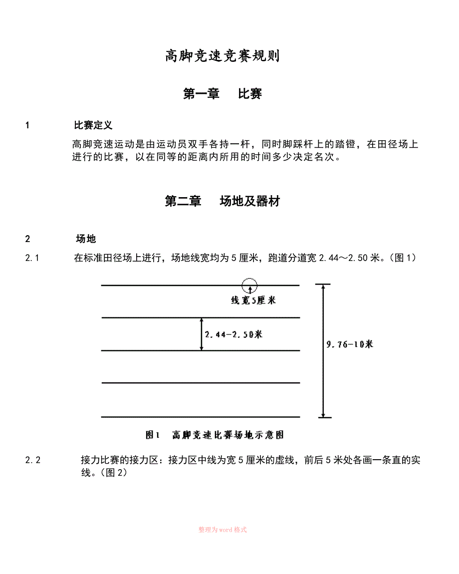 高脚竞速竞赛规则_第1页