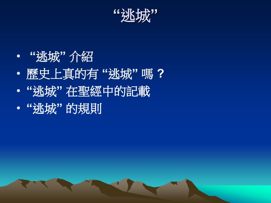 从旧约逃城看新约神的救恩_第2页