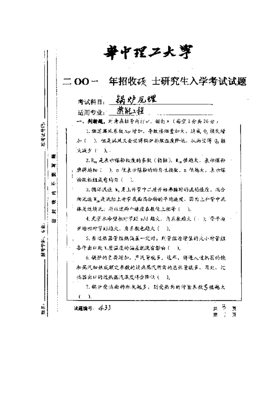 【管理精品】华中科技大学2001年研究生入学考试锅炉原理_第2页