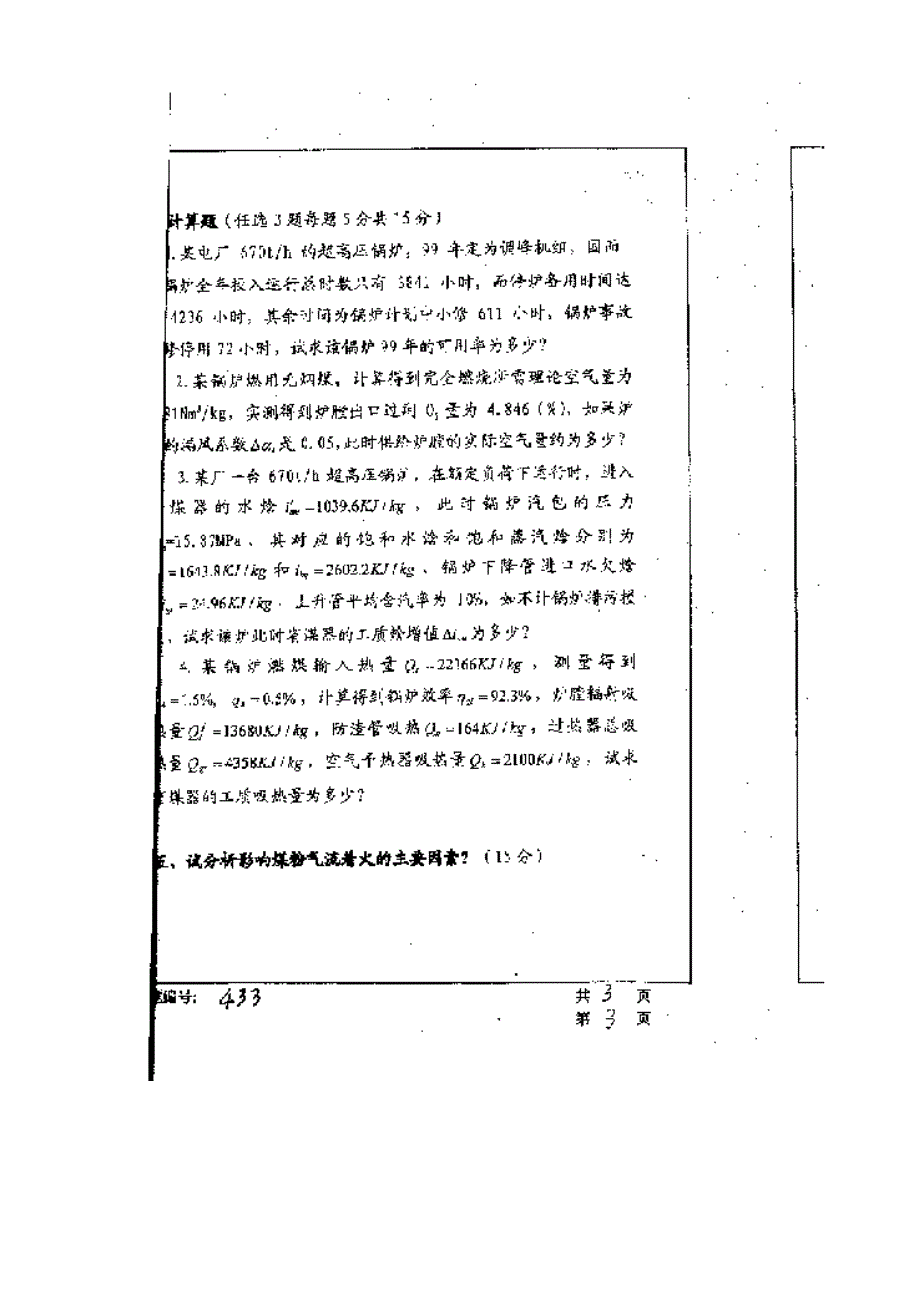 【管理精品】华中科技大学2001年研究生入学考试锅炉原理_第4页