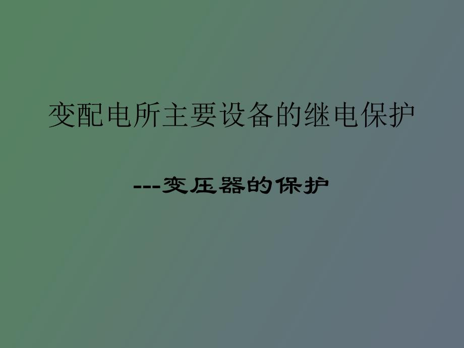 变压器故障及瓦斯保护_第1页