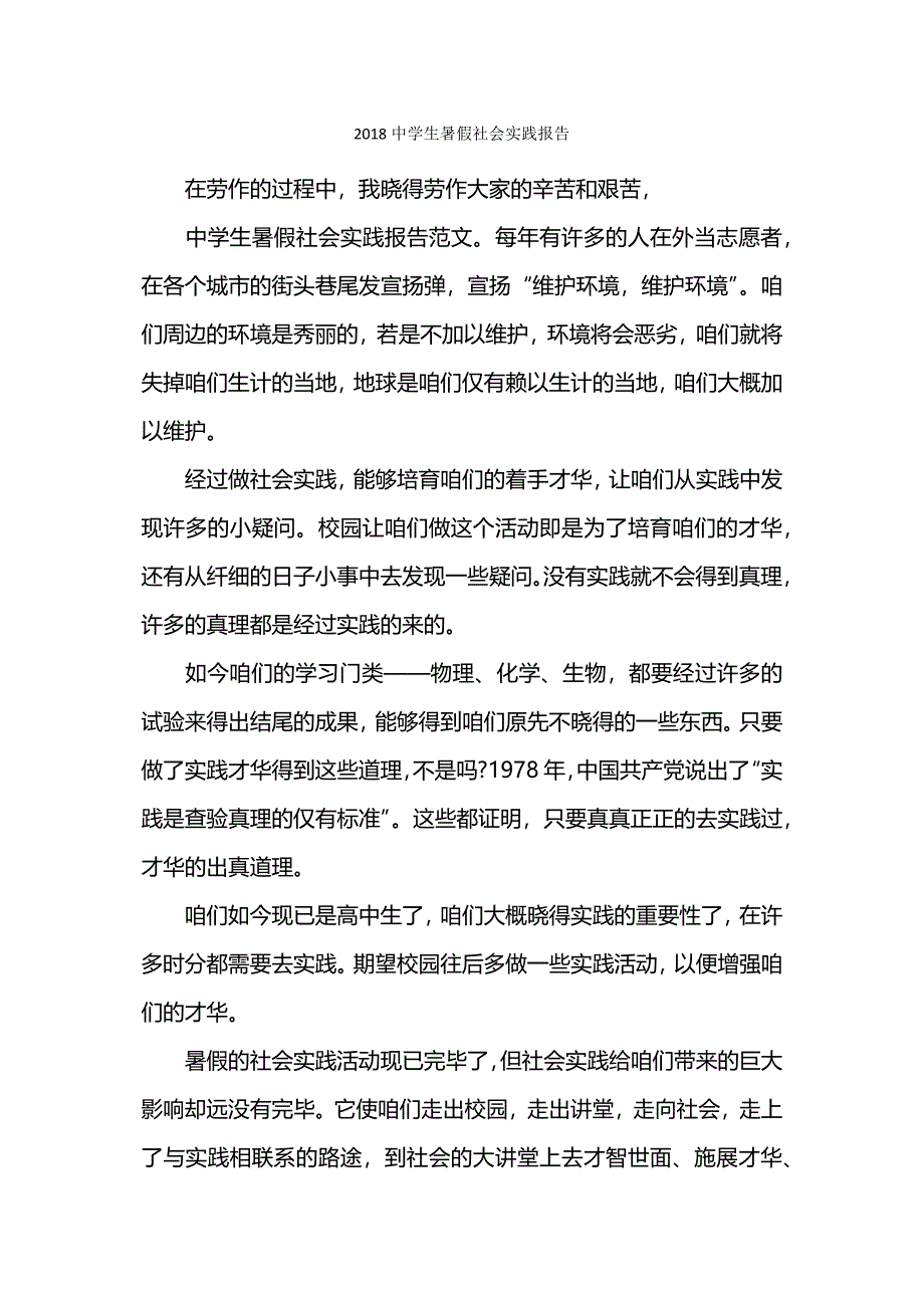 中学生暑假社会实践报告_第1页