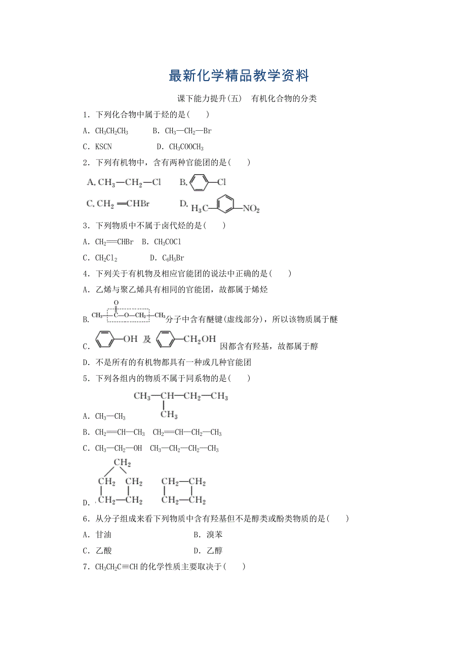 最新高一化学苏教版选修五 课下能力提升：五　有机化合物的分类 Word版含答案_第1页