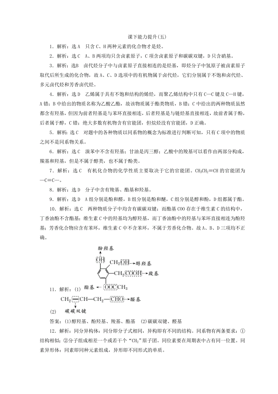 最新高一化学苏教版选修五 课下能力提升：五　有机化合物的分类 Word版含答案_第4页