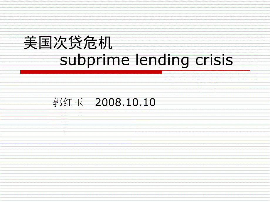 美国次贷危机subprimelendingcrisis_第1页