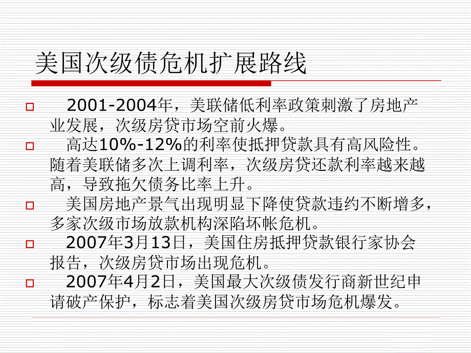 美国次贷危机subprimelendingcrisis_第4页