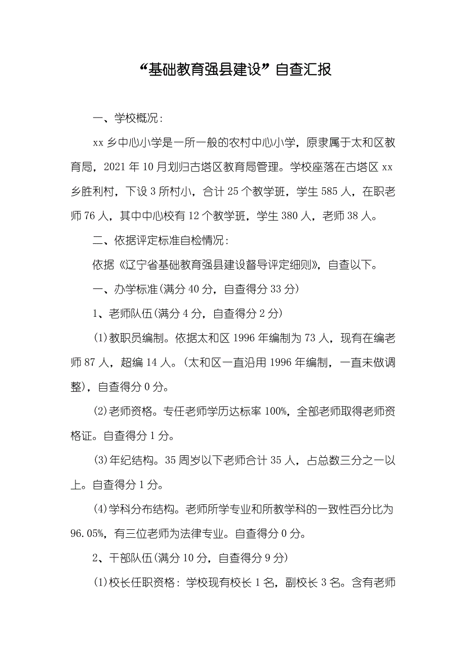 “基础教育强县建设”自查汇报_第1页